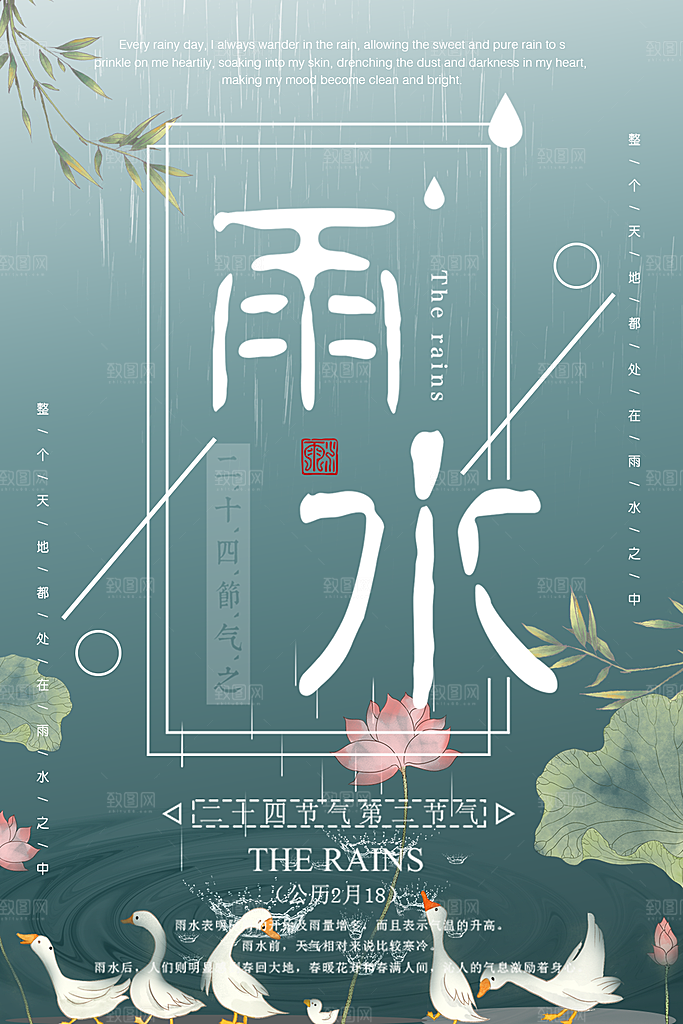 传统二十四节气雨水