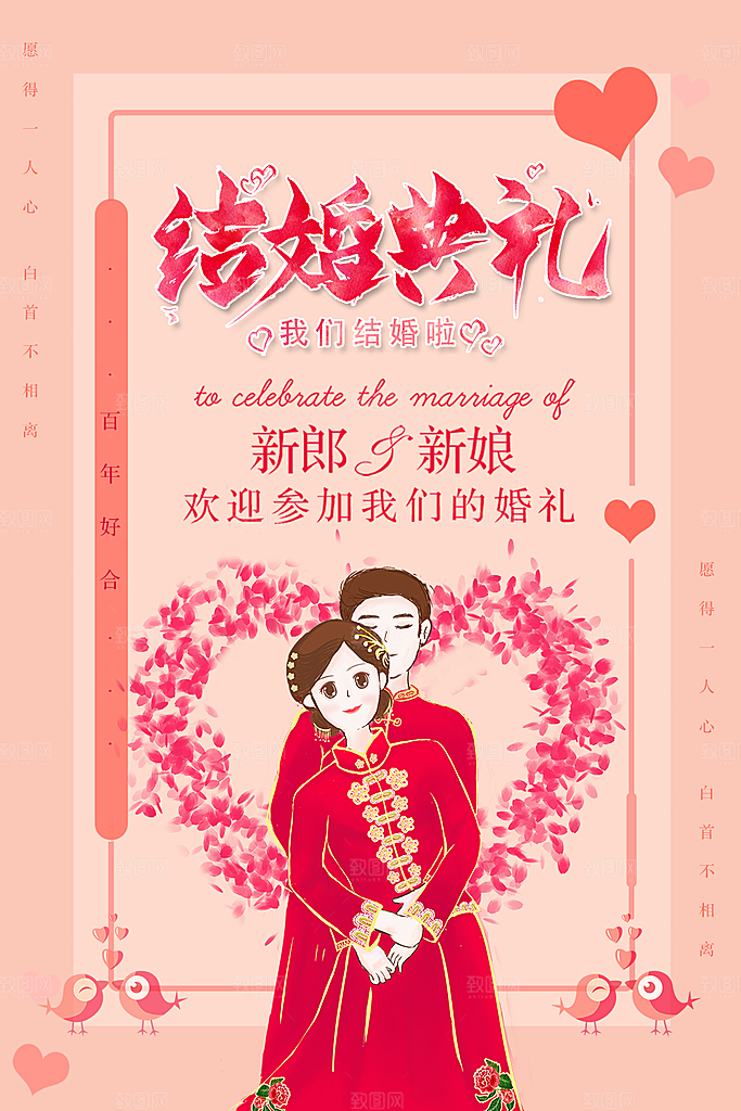 结婚典礼欢迎参加我们婚礼