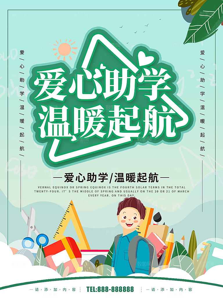 爱心助学温暖起航