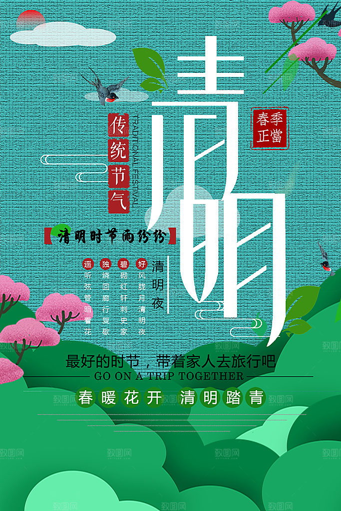 传统节日清明节海报