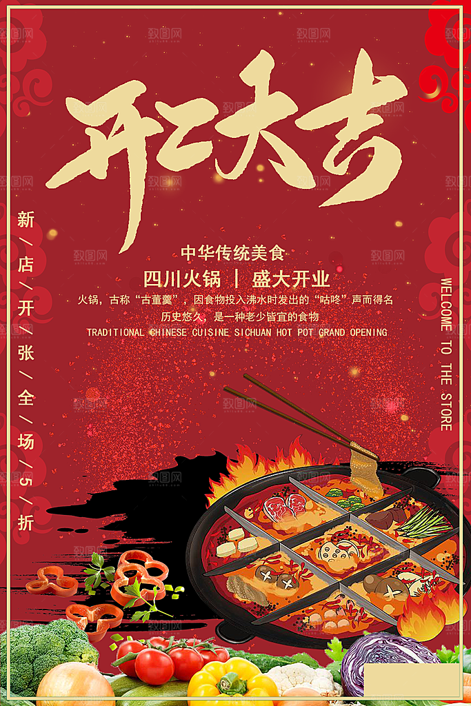 开工大吉四川火锅