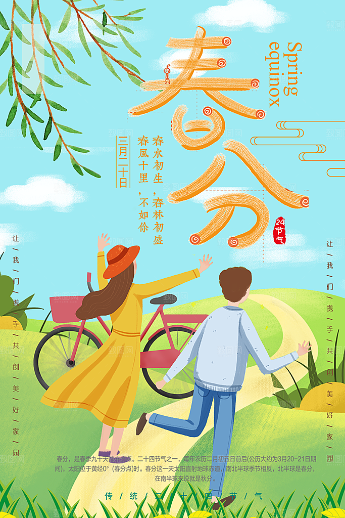 传统二十四节气春分