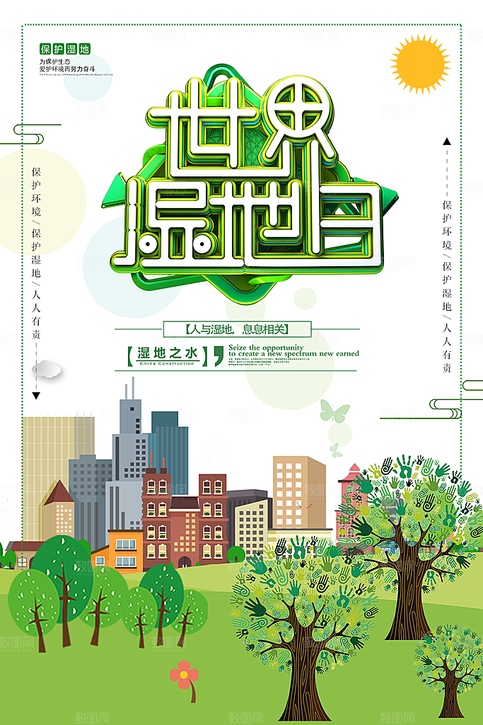 世界湿地日保护湿地