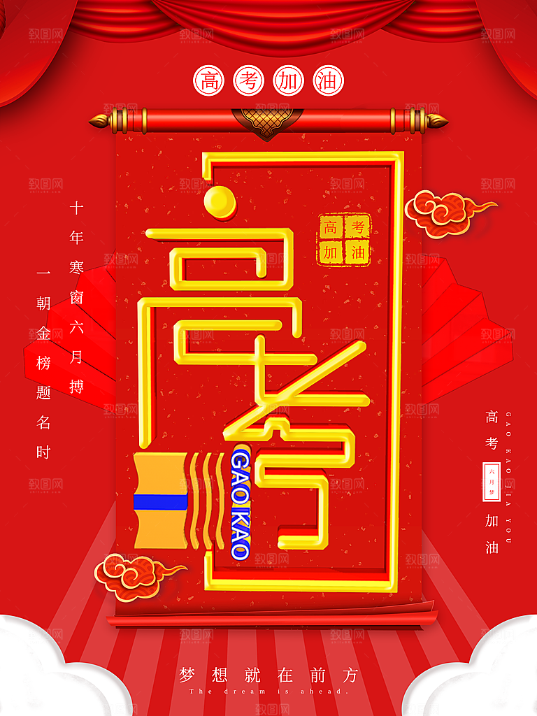 高考加油宣传海报