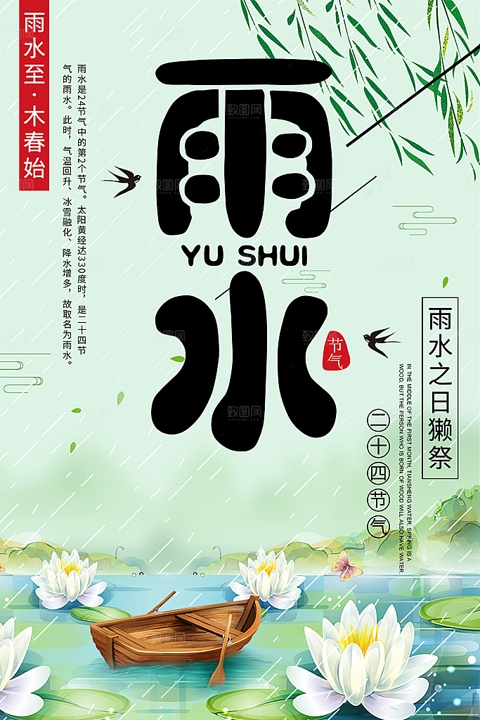 传统二十四节气雨水