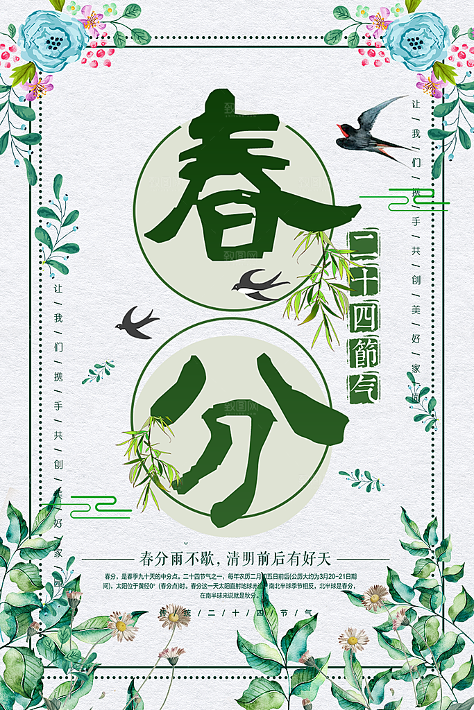 传统二十四节气春分