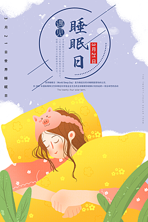 3月21世界睡眠日