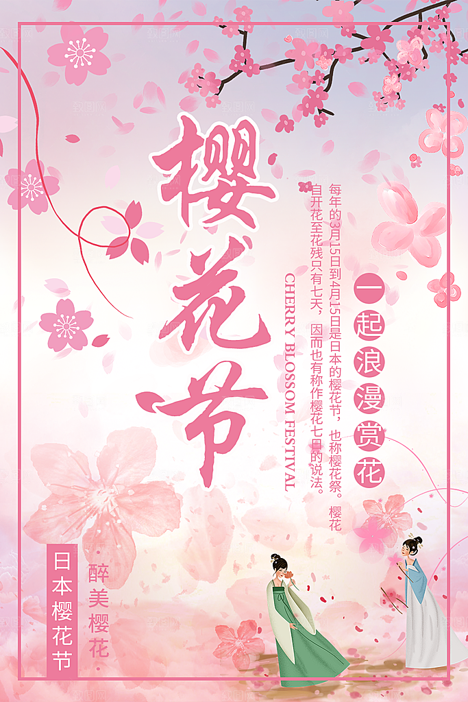 浪漫樱花节宣传海报