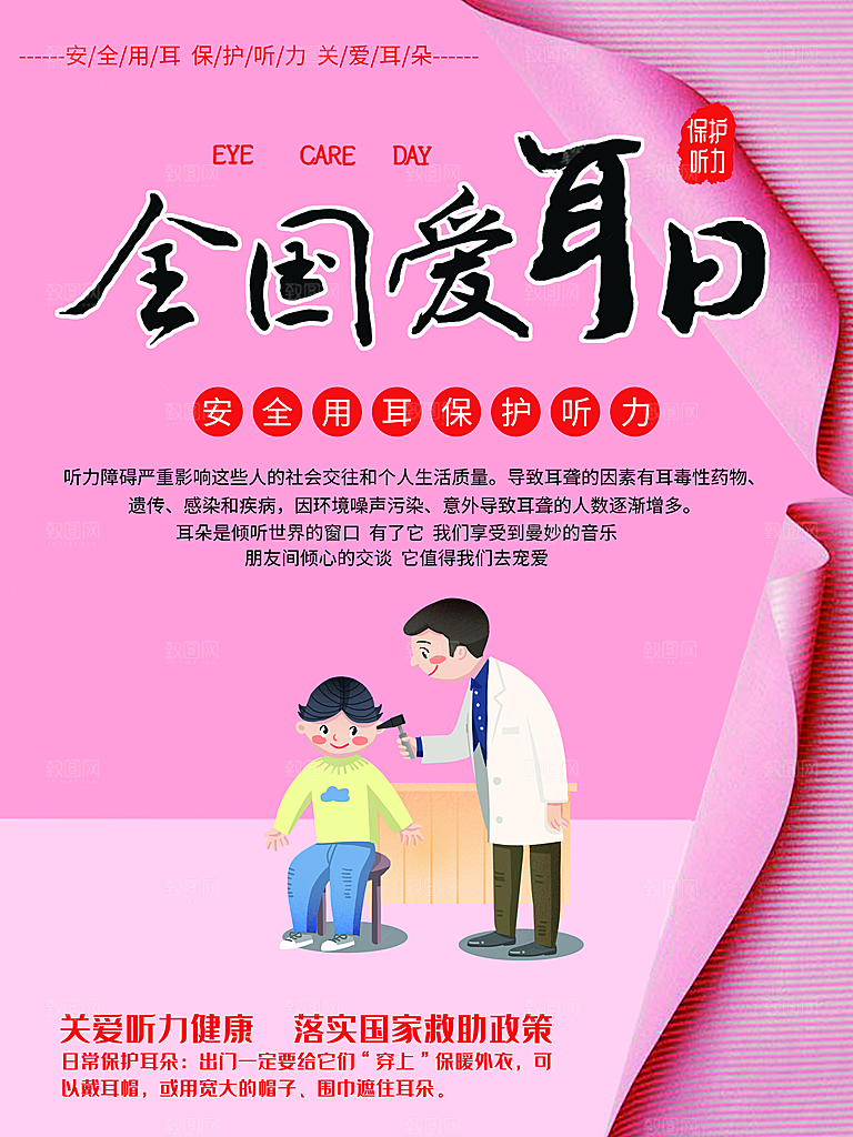 全国爱耳日关爱听力健康