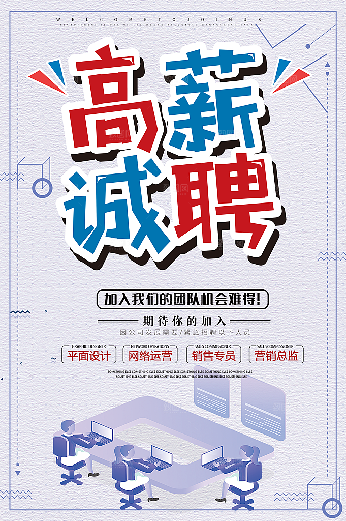 高薪诚聘加入我们