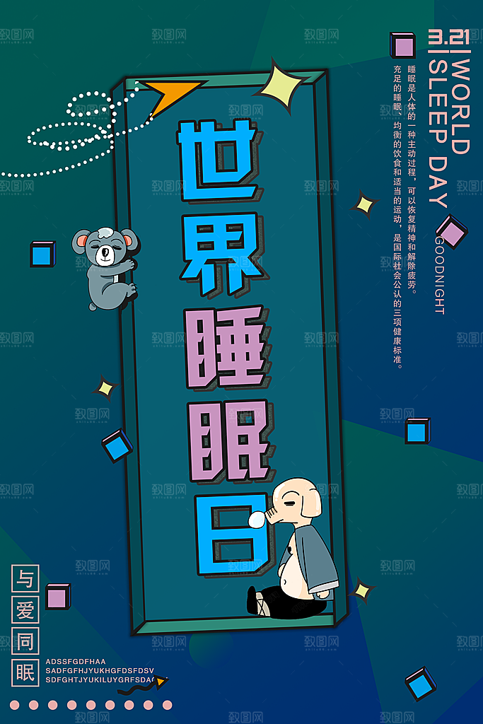 世界睡眠日宣传海报