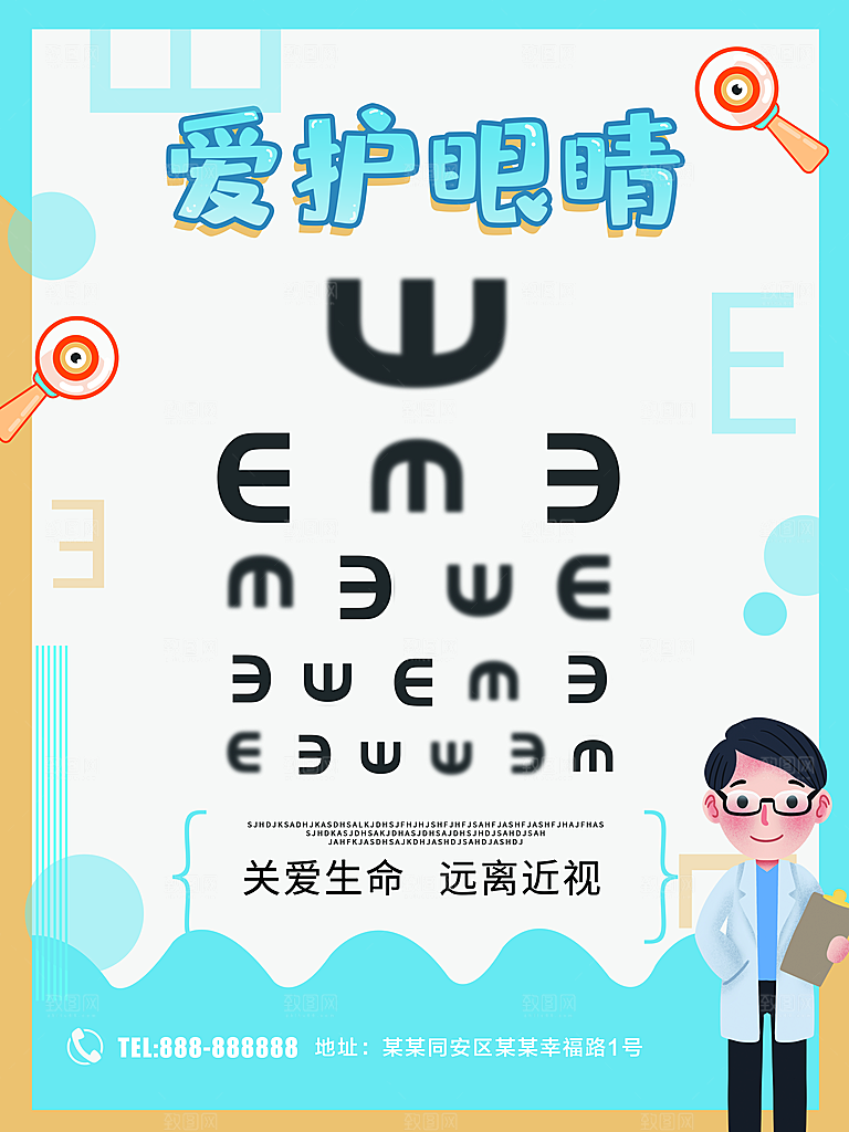 远离近视爱护眼睛视力表