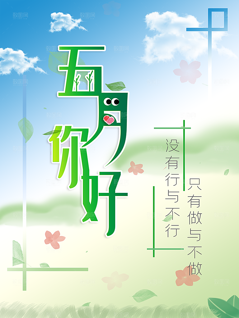 五月你好宣传海报