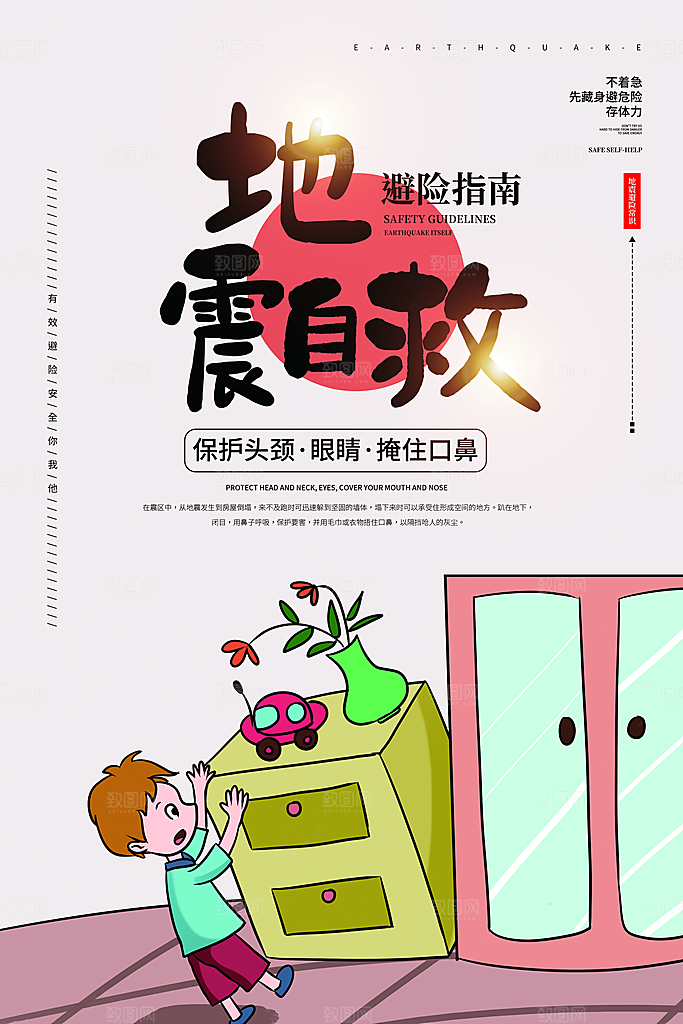 地震自救避险指南