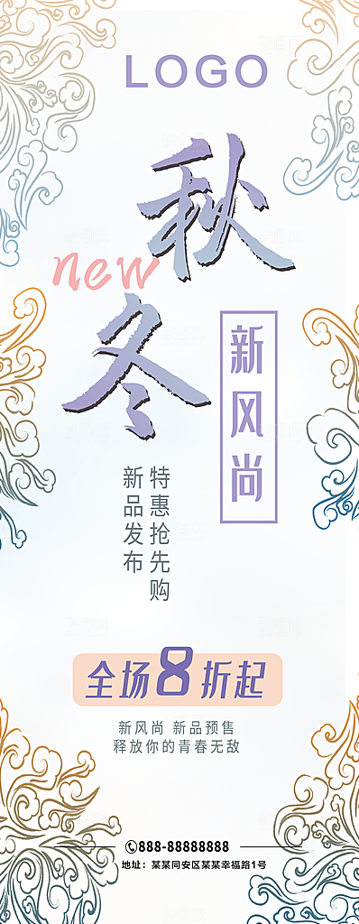 秋冬新风尚全场8折起