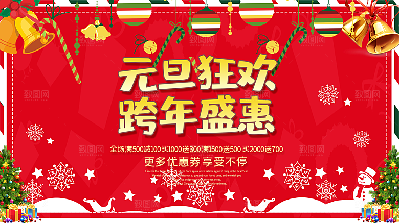 元旦狂欢跨年盛惠