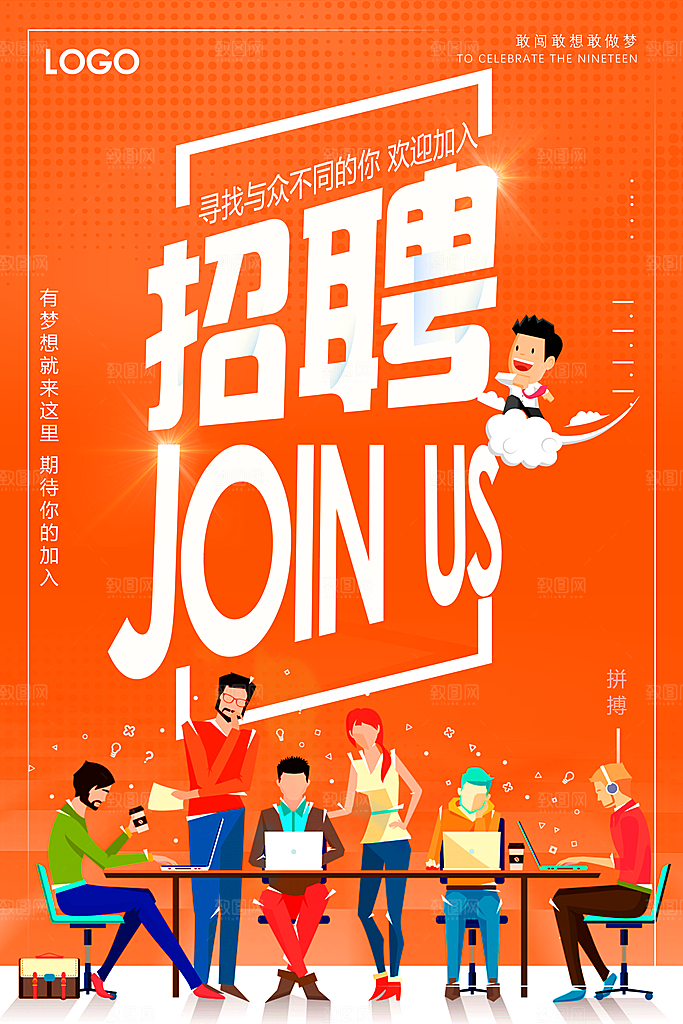 寻找与众不同的你招聘