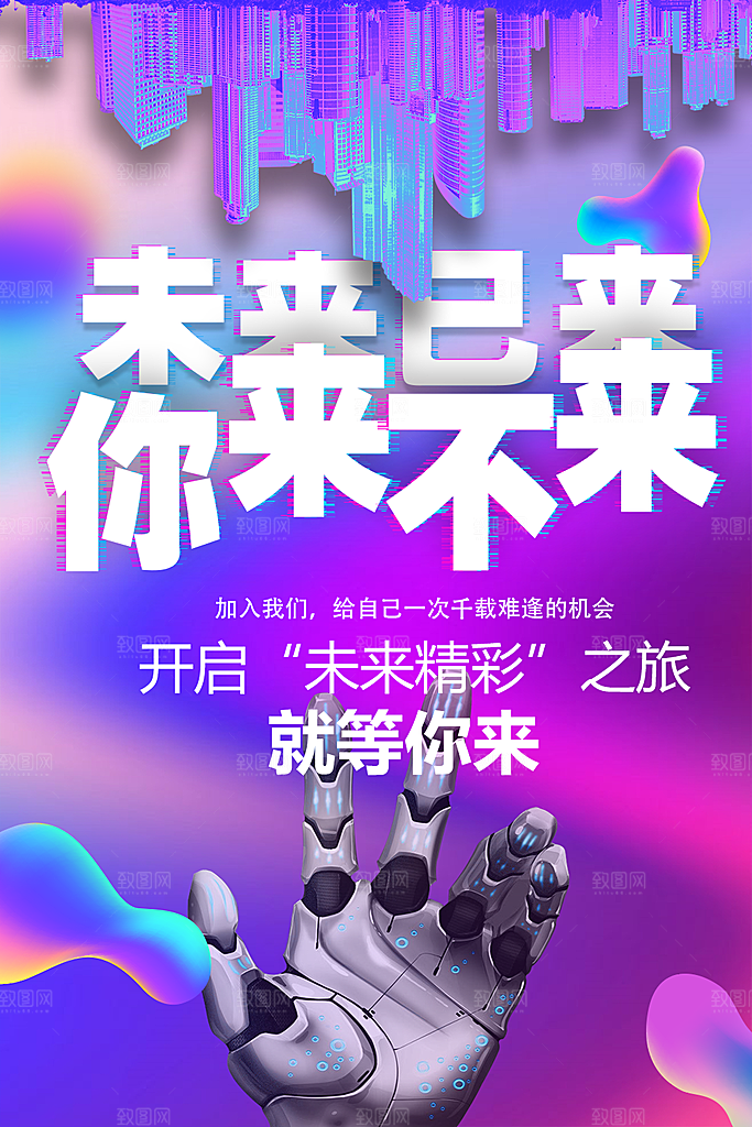 未来已来你来不来
