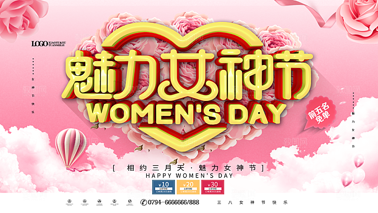 相约三月天魅力女神节