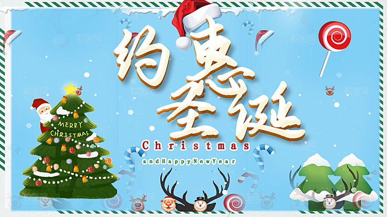 约惠圣诞促销海报