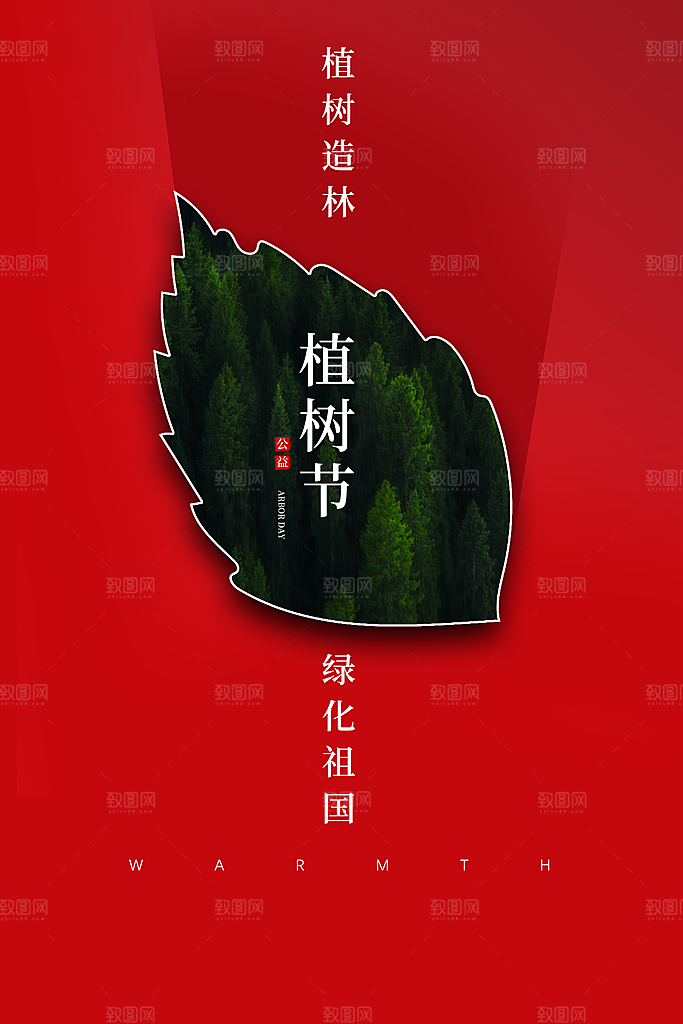 植树节植树造林绿化