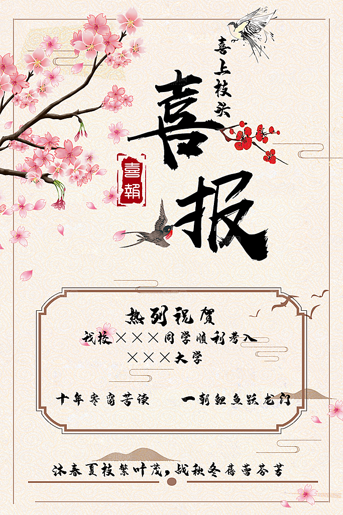 喜上枝头高考喜报
