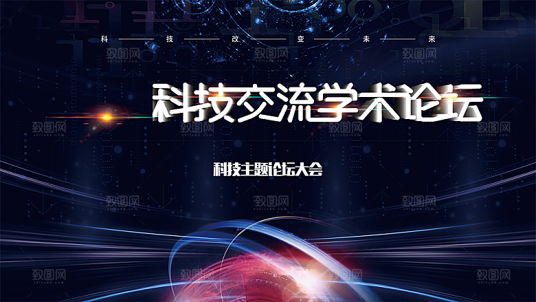 科技交流学术论坛