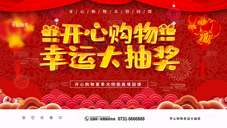 开心购物幸运大抽奖