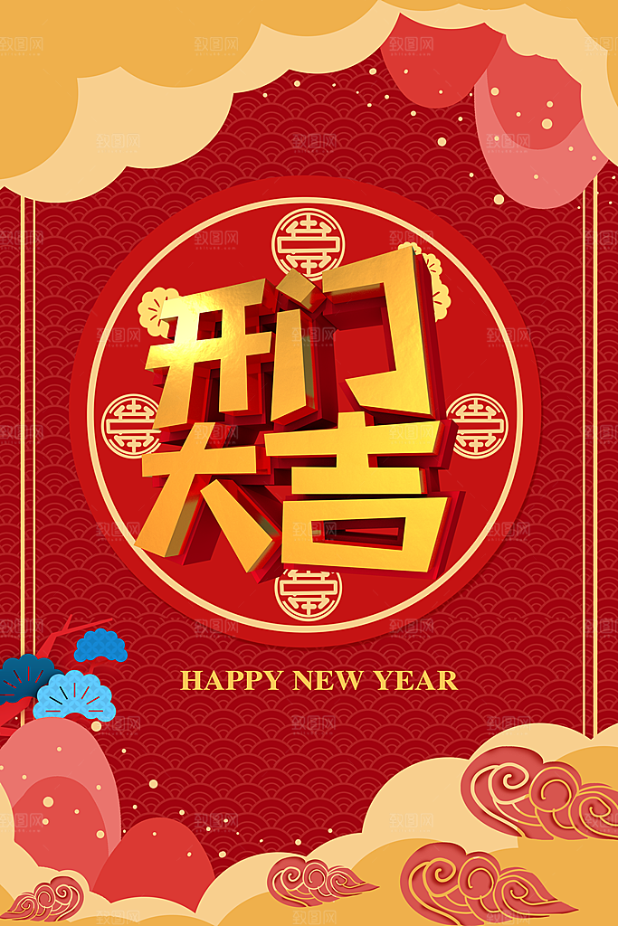 新年快乐开门大吉