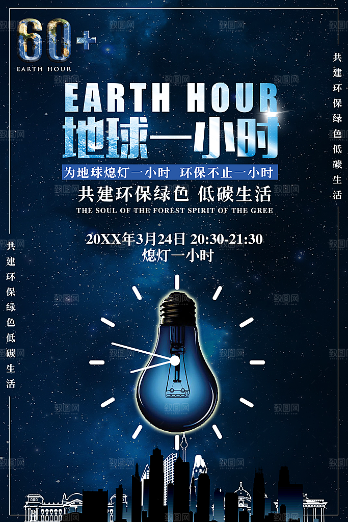 地球一小时低碳生活