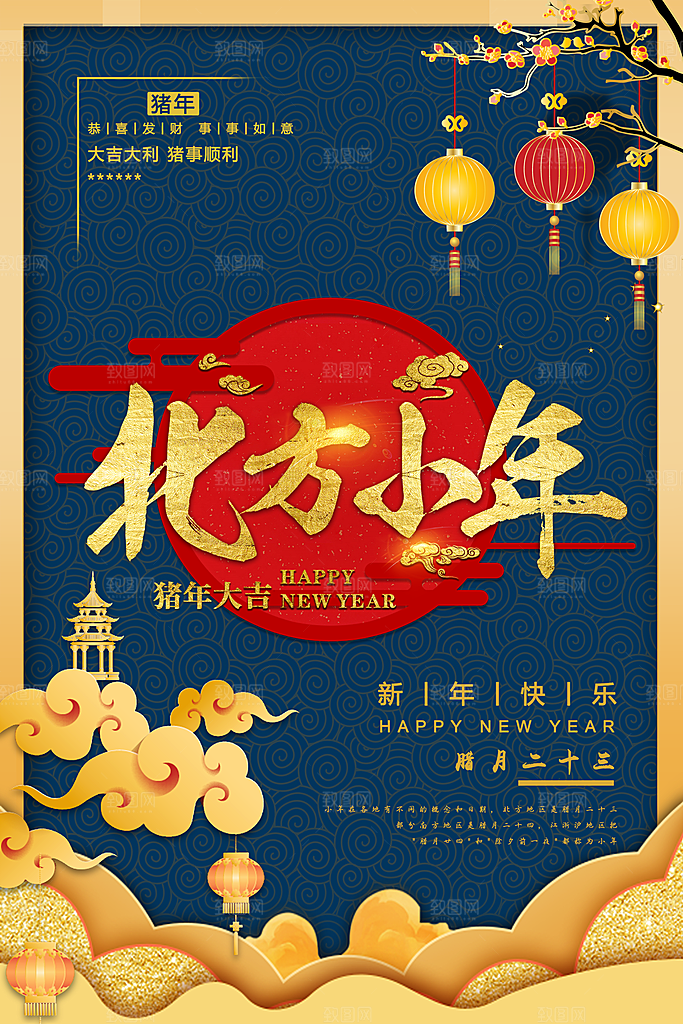 新年快乐北方小年
