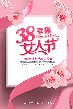 幸福38女人节促销