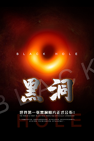 宇宙黑洞宣传海报