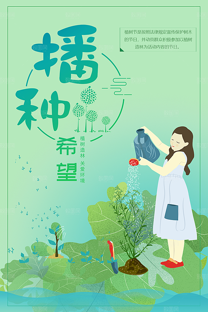 播种希望植树节海报