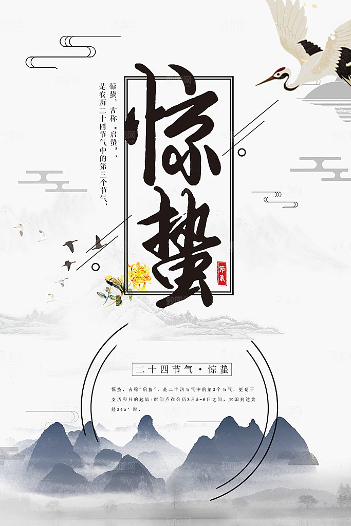 传统二十四节气惊蛰