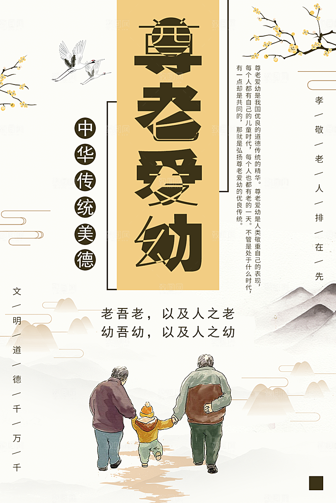 中华传统美德尊老爱幼