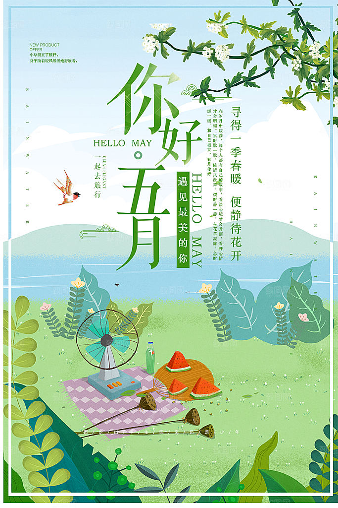 你好五月一起去旅行