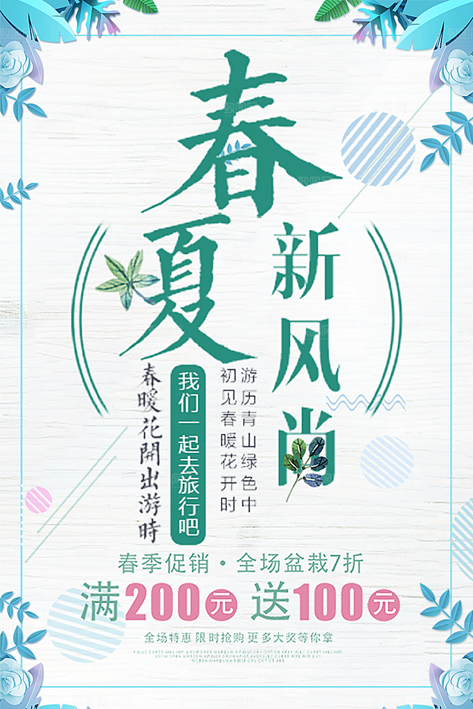 春夏新风尚春季促销