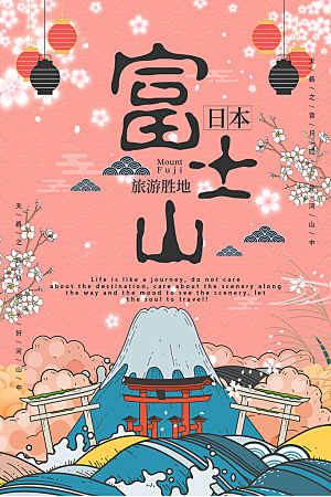 日本富士山旅行海报