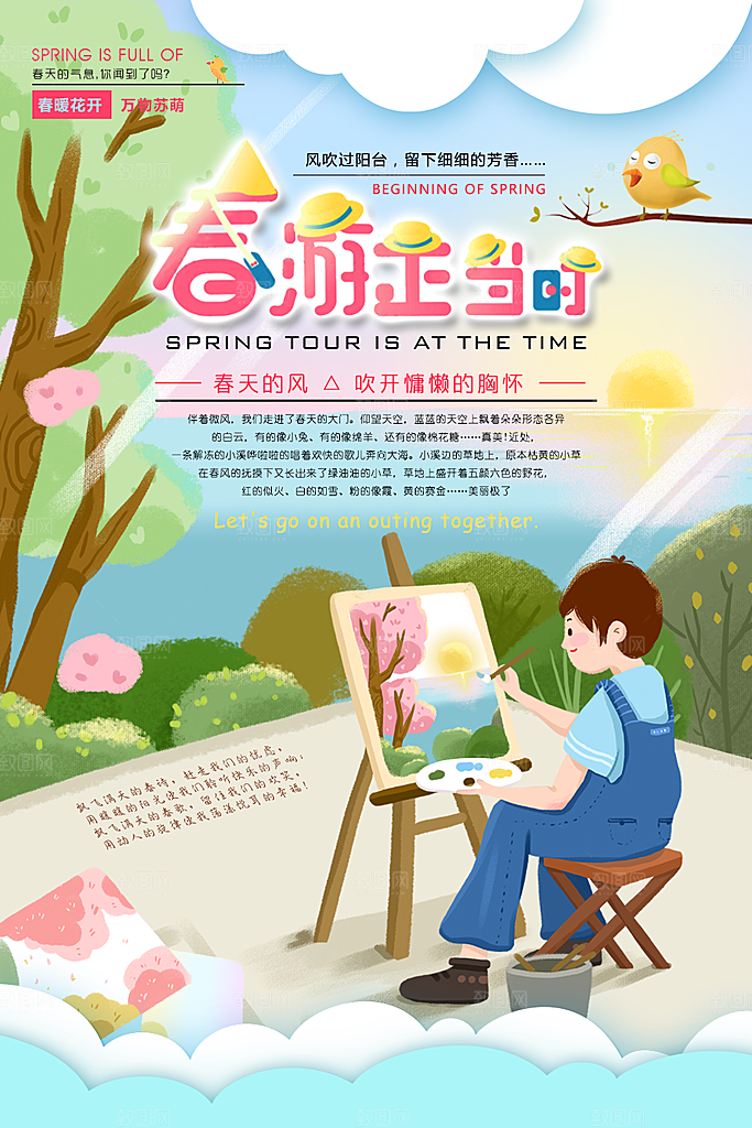 春游正当时春暖花开