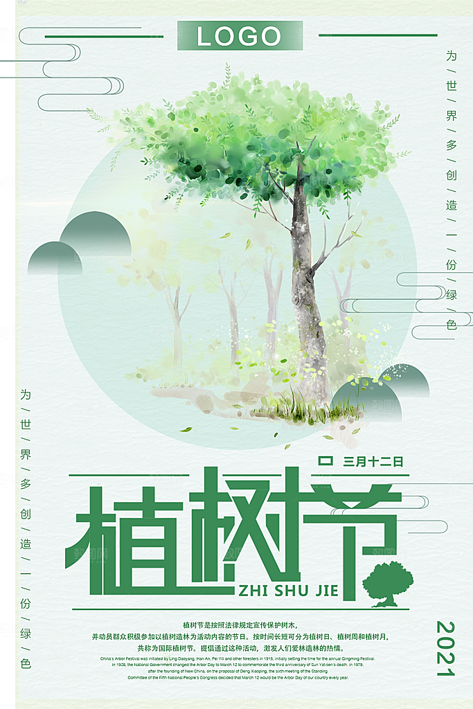 植树节保护森林海报