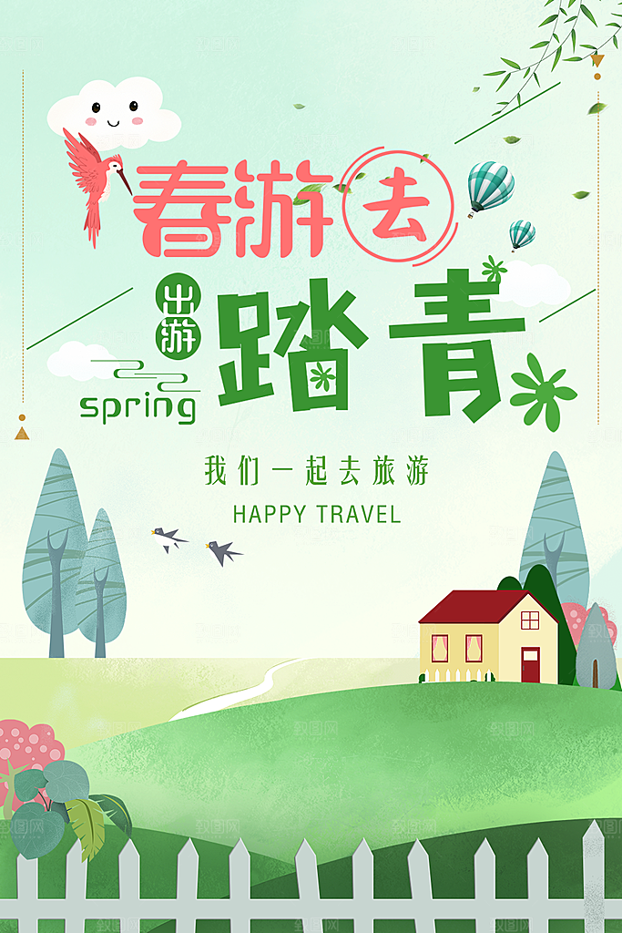 春游去踏青一起旅行