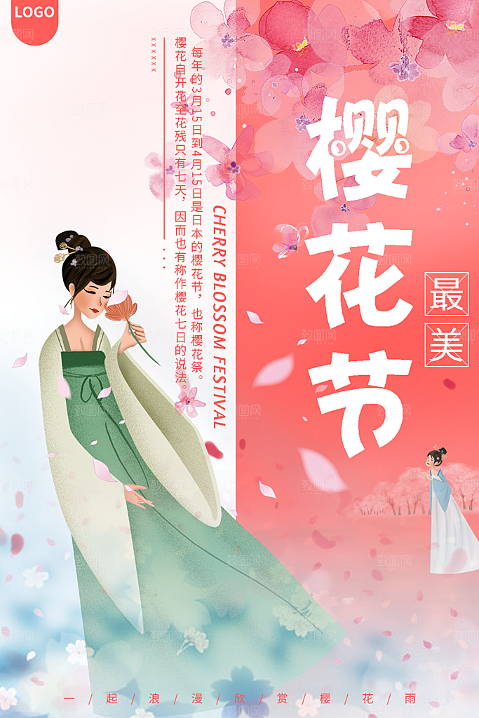 最美樱花节宣传海报