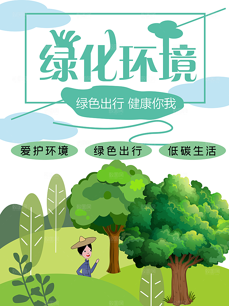 绿化环境健康你我