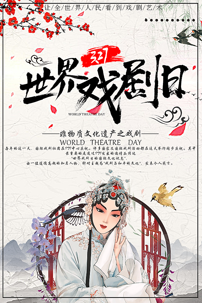 世界戏剧日宣传海报