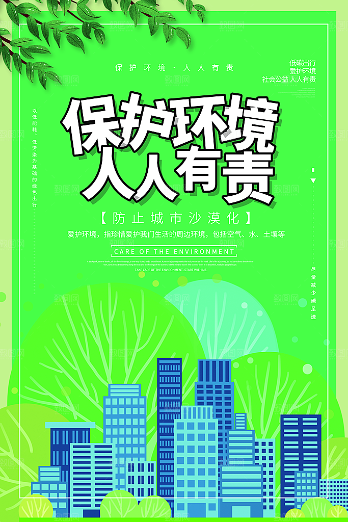 保护环境人人有责