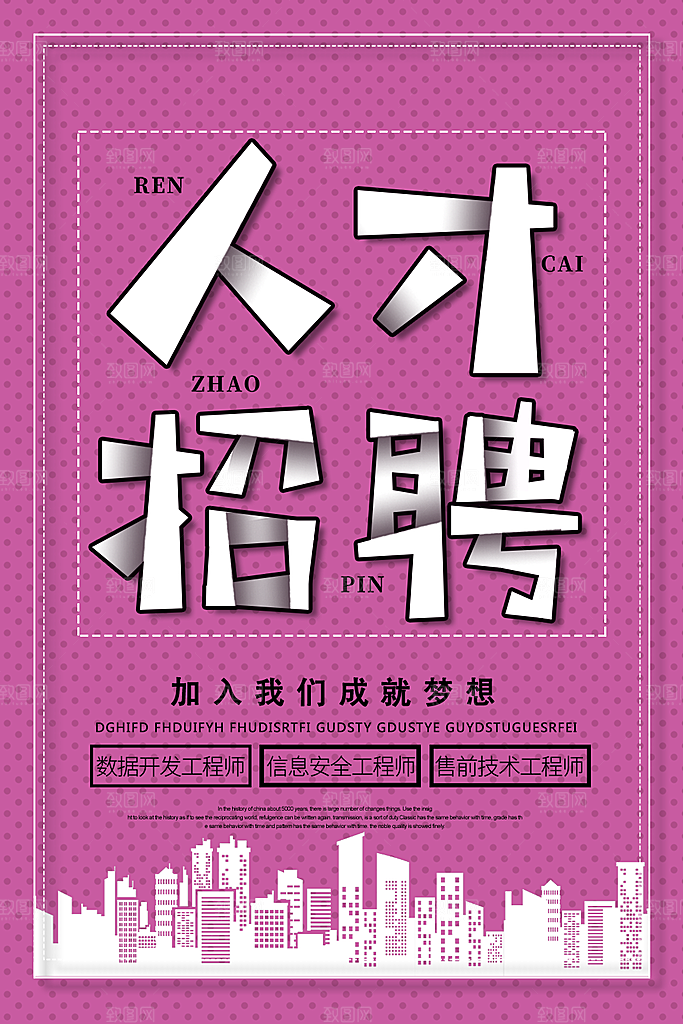 人才招聘加入我们成就梦想