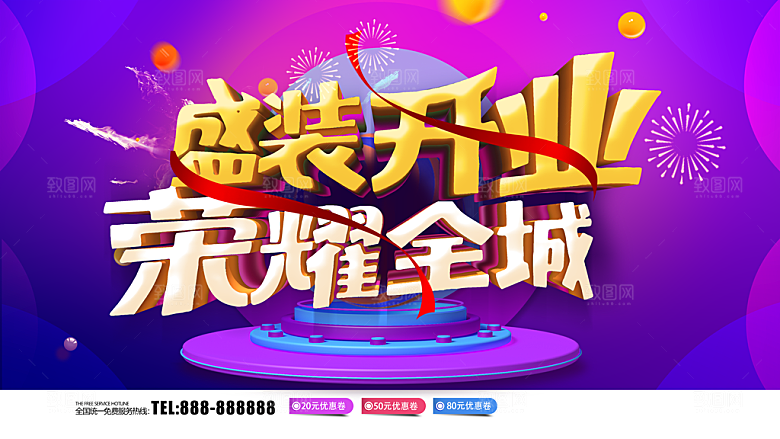 盛装开业荣誉全城