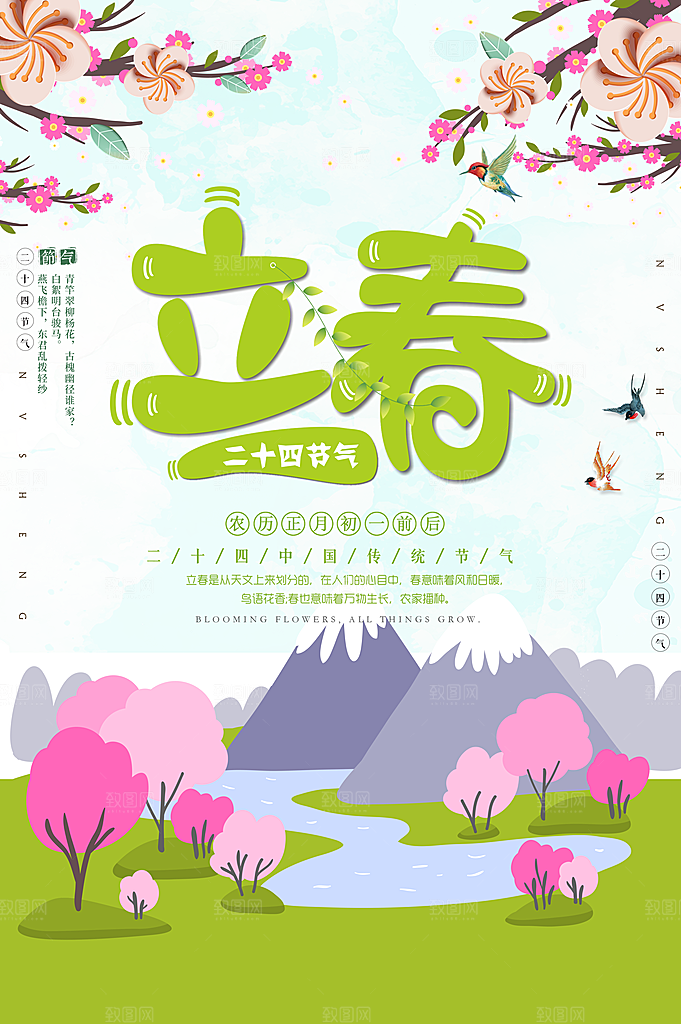 传统二十四节气立春