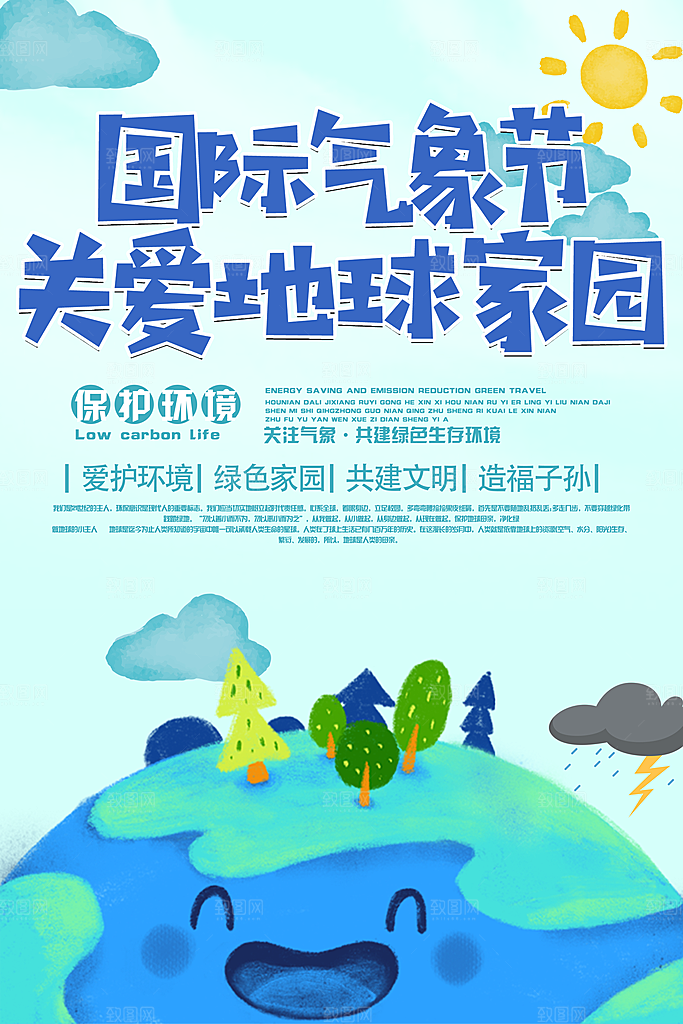 国际气象节关爱地球家园